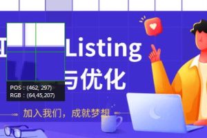 亚马逊Listing上架与优化，上架产品与优化产品节奏的把握，能让新品快速出单(无水印)