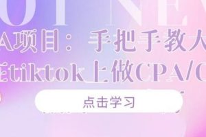 CPA项目：手把手教大家如何在tiktok上做CPA/CPS，做到⽉⼊⼗万