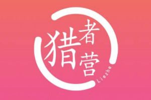 猎者营社群·多套vip课程合集，更新中视频撸钱项目价值千元