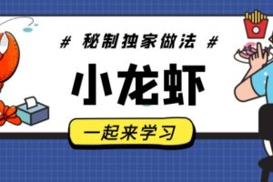 麻辣小龙虾，卤水/十三香/蒜香小龙虾做法及配料，龙隐小吃街教学视频