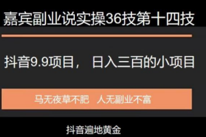 抖音9.9项目，日入三百的小项目