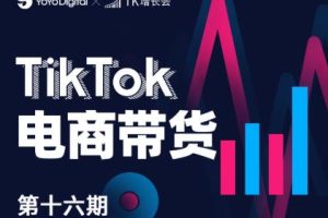 TikTok电商带货线下班第十六期（深圳站），从0到1带货出单