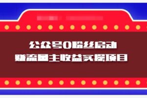 小淘项目组实操课程：微信公众号0粉丝启动赚流量主收益实操项目【课代表：llucky0309】