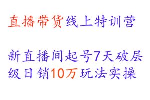 北杰直播运营·直播带货线上特训营，新直播间起号7天破层级日销10万玩法实操