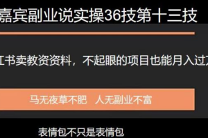 小红书卖教资项目，不起眼的生意就月入过万