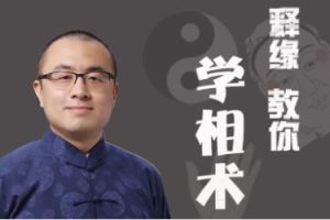 如何看手相，怎么看面相《释缘教你学相术》识人