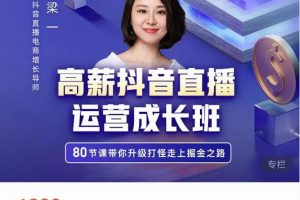 牛气学堂高薪抖音直播运营成长班，带你升级打怪走上掘金之路