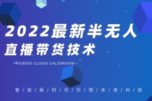 禾兴社·2022最新抖音半无人直播带货技术及卡直播广场玩法，价值699元