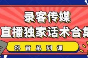 抖音直播话术合集，最新：暖场、互动、带货话术合集，干货满满建议收藏！