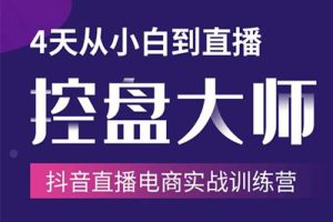 抖音直播电商实战训练营：4天从小白到直播操盘大师，单场直播破百万