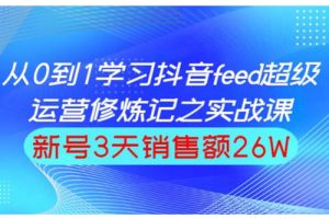 巨量引擎抖音feed超级运营实战篇，0基础学习抖音直播间feed投放系统课