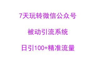 7天玩转微信公众号被动引流系统，日引100+精准流量【视频课程】