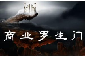 甄琦学长·商业罗生门，少踩坑、多赚钱带你走进商业世界的第一课