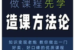 林雨·造课方法论：知识变现老炮教你做出一门好卖、好口碑的优质课程