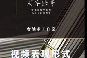 老油条写字账号搭建运营课程，短视频写字账号从0-1实操教学