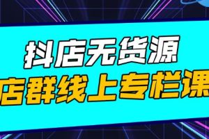 响货·抖店无货源店群，15天打造破500单抖店无货源店群玩法