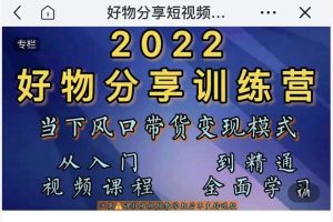 萌飞好物·2022抖音好物分享训练营，当下风口带货变现模式，从入门到精通