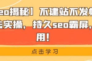 【黑帽seo揭秘】不建站不发帖做外推排名方法实操，持久seo霸屏，灰白通用！