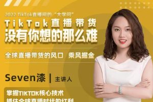 2022TikTok直播间的“大学问”，掌握TikTok核心技术，抓住全球直播时代的红利