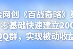 忠余网创《百战奇略》第五法：零基础快速建立2000人QQ群，实现被动收益