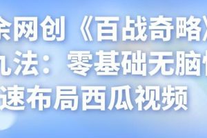 忠余网创《百战奇略》第九法：零基础无脑快速布局西瓜视频