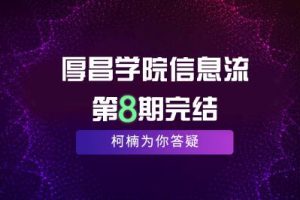 厚昌学院柯南信息流第8期，智能投放策略，获取更多精准流量（完结）