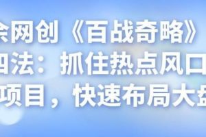 忠余网创《百战奇略》第十四法：抓住热点风口赚钱项目，快速布局大盘