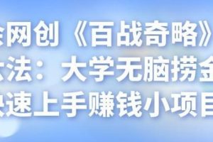 忠余网创《百战奇略》第十六法：大学无脑捞金，快速上手赚钱小项目
