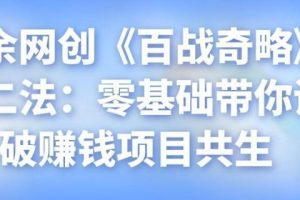 忠余网创《百战奇略》第二法：零基础带你识破赚钱项目共生