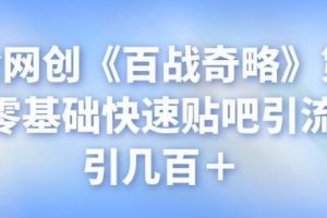 忠余网创《百战奇略》第四法：零基础快速贴吧引流，日引几百＋