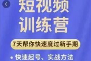 成哥从入门到精通7天短视频运营训练营，理论、实战、创新共42节课