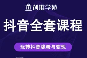 推学苑抖音赚钱全套课程，玩转抖音涨粉与变现