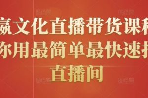 创嬴文化直播带货课程，教你用最简单最快速打爆直播间