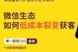 鉴锋《微信生态如何低成本裂变获客》助你进阶微信裂变高手