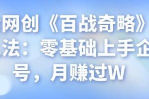 忠余网创《百战奇略》第十九法：零基础上手企鹅号，月赚过W