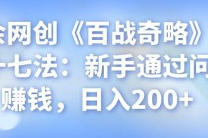 忠余网创《百战奇略》第二十七法：新手通过问答赚钱，日入200+