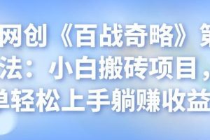 忠余网创《百战奇略》第二十九法：小白搬砖项目，简单轻松上手躺赚收益