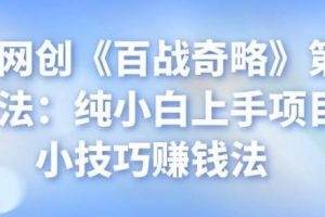 忠余网创《百战奇略》第三十一法：纯小白上手项目，小技巧赚钱法