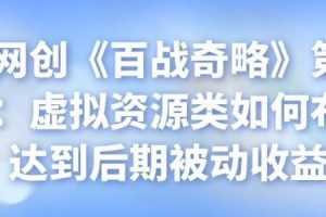 忠余网创《百战奇略》第三十五法：虚拟资源类如何布局，达到后期被动收益
