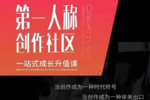 亲爱的安先生‬第一人称创作社区课‬程，一站式成长升值课