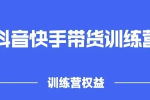 2022盗坤抖音快‬手带货‬训练营，普通人也可以做