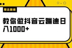 【君志思维】揭秘做抖音云蹦迪日入1000+（附源码）