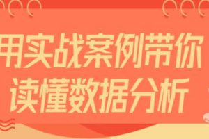 《数据分析与可视化精讲》用实战案例带你读懂数据