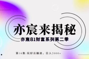 亦宸财富81系列第2季第16集：玩好云蹦迪，日入2000