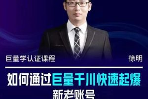 徐明·如何通过巨量千川快速起爆新老账号，掌握投放策略，实现直播间高投产