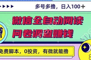 最新微信全自动阅读挂机+国内问卷调查赚钱单号一天20-40左右号越多赚越多