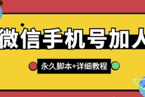 【微信引流】微信云控通讯录手机号加人脚本【永久版脚本+免费激活卡密+手机号生成】