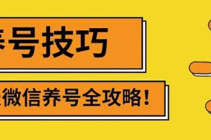 2022年最新微信无限制注册+养号+防封解封技巧