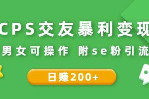 CPS交友暴利变现：日赚200+不分男女可操作附se粉引流玩法（视频教程）