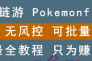 链游：pokemonfi，边玩边赚游戏，无风控，可批量操作!